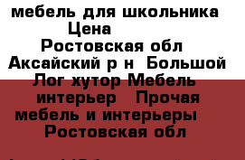 мебель для школьника › Цена ­ 1 000 - Ростовская обл., Аксайский р-н, Большой Лог хутор Мебель, интерьер » Прочая мебель и интерьеры   . Ростовская обл.